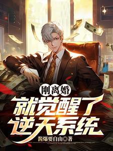 刚离婚就觉醒了逆天系统全文免费阅读
