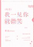 我一见你就微笑晋江
