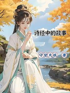 诗经里的故事短篇