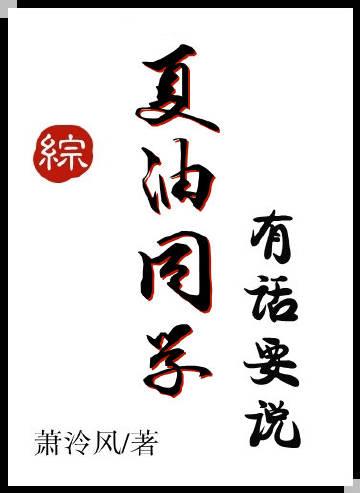 夏油同学有话要说格格