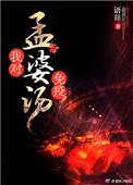 孟婆汤效果