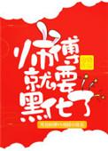 师傅就要黑化了无弹窗