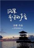 风里有你的声音 无弹窗