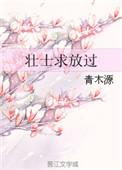 壮士求放过作者·青木源
