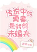 传说中勇者的传说阅读