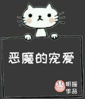 恶魔的宠爱在线阅读免费