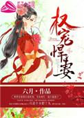 权宠悍妻动漫免费观看