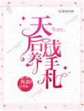 天后养成手札短剧免费观看