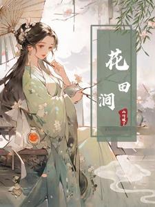 花田涧手工艺术视频