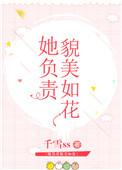 她负责貌美如花〔娱乐圈+电竞