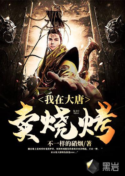 我在大唐卖零食