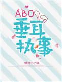abo垂耳执事是be吗