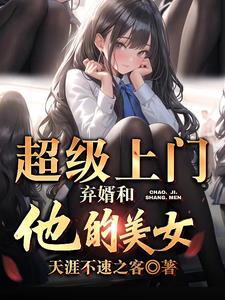 超级上门女婿免费全文阅读