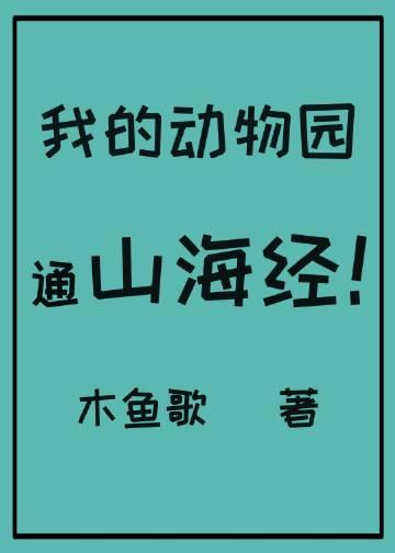 我的动物园世界