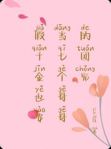 假千金也要当七个哥哥的团宠短剧