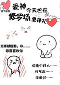 爱神今天也在修罗场里挣扎 txt