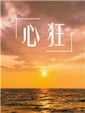 心猿意马何中叹