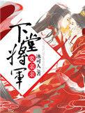 下堂将军要亲亲最新