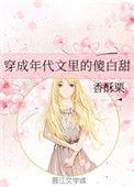 穿成年代文里的傻白甜完结番外