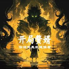 开局写出来神功易筋经开局写出来神功易筋经