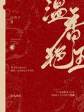 温香艳玉 结局