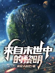 来自末世的女神