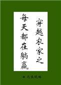 农家日常生活穿越种田txt