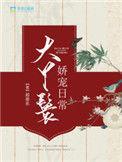 大丫鬟娇宠日常无删减版