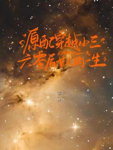 原配和小三的