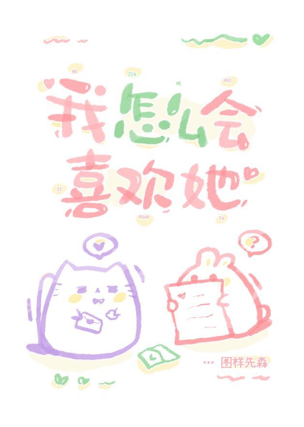 为什么我会这么喜欢她