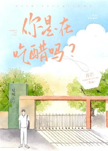 你是在吃醋吗百度