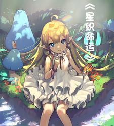 星织 任务