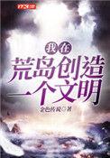 我在荒岛创造一个文明叶阳