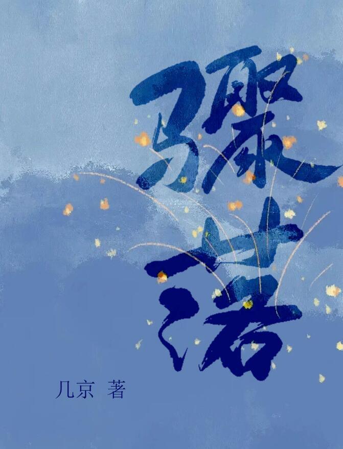 骤落向边庭