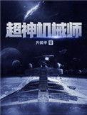 超神机械师番外