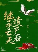 继承亡夫遗产后予乔45