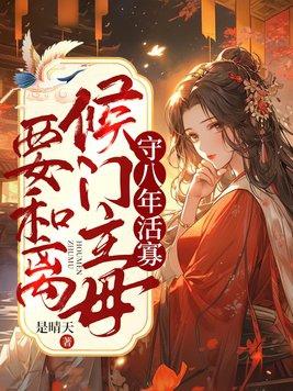 守八年活寡侯门主母要和离 陆偃结局
