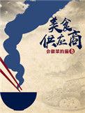 美食供应商uu