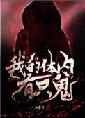 我的体内有只鬼鬼物等级排行