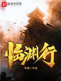 临渊行最新章节
