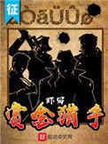 赏金猎手公司