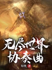 无尽的世界游戏