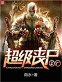 超级丧尸工厂967章
