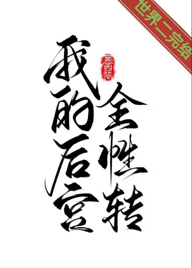 我的后宫全性转了by半杯茶茶