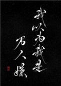 我以为我是万人嫌无弹窗