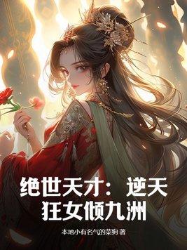 逆天绝世狂妃全文免费阅读