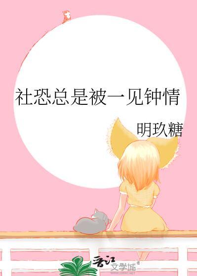 社恐总是被一见钟情全文阅读