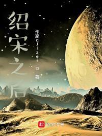 绍宋之后作者是谁