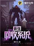 最强回收系统简介
