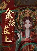 金枝在上免费